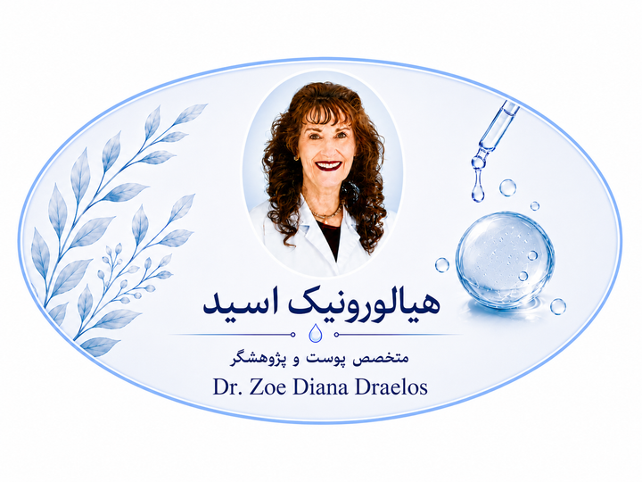 ارزیابی اثربخشی سرم موضعی هیالورونیک اسید در پیری نوری پوست صورت